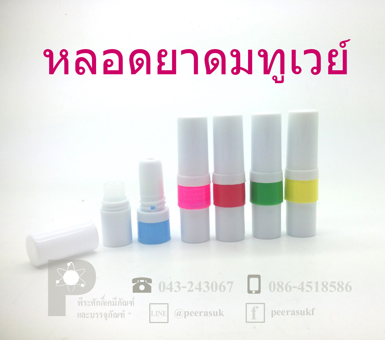 หลอดยาดมทูเวย์ (ไม่มีไส้)