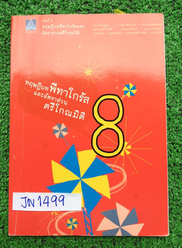 JN1499 [Alevel] คณิตม.ต้น เรื่อง ทฤษฎีบทพีทาโกรัสและอัตราส่วนตรีโกณมิติ มีสรุปเนื้อหาสั้นๆ มีข้อสอบเยอะมากครอบคลุมทุกสนามสอบหลักๆ เช่น สอวน. สพฐ. IJSO ข้อสอบเพื่อสอบเข้าโรงเรียนดังๆ สมาคมคณิต เพชรยอดมงกุฎจดครบตามที่สอน ลายมือเรียบร้อยอ่านง่าย มีข้อว่างไม่