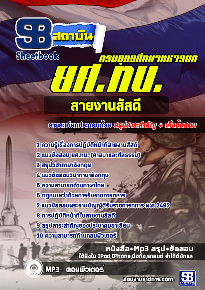 แนวข้อสอบ สายงานสัสดี กรมยุทธศึกษาทหารบก ยศ.ทบ 
