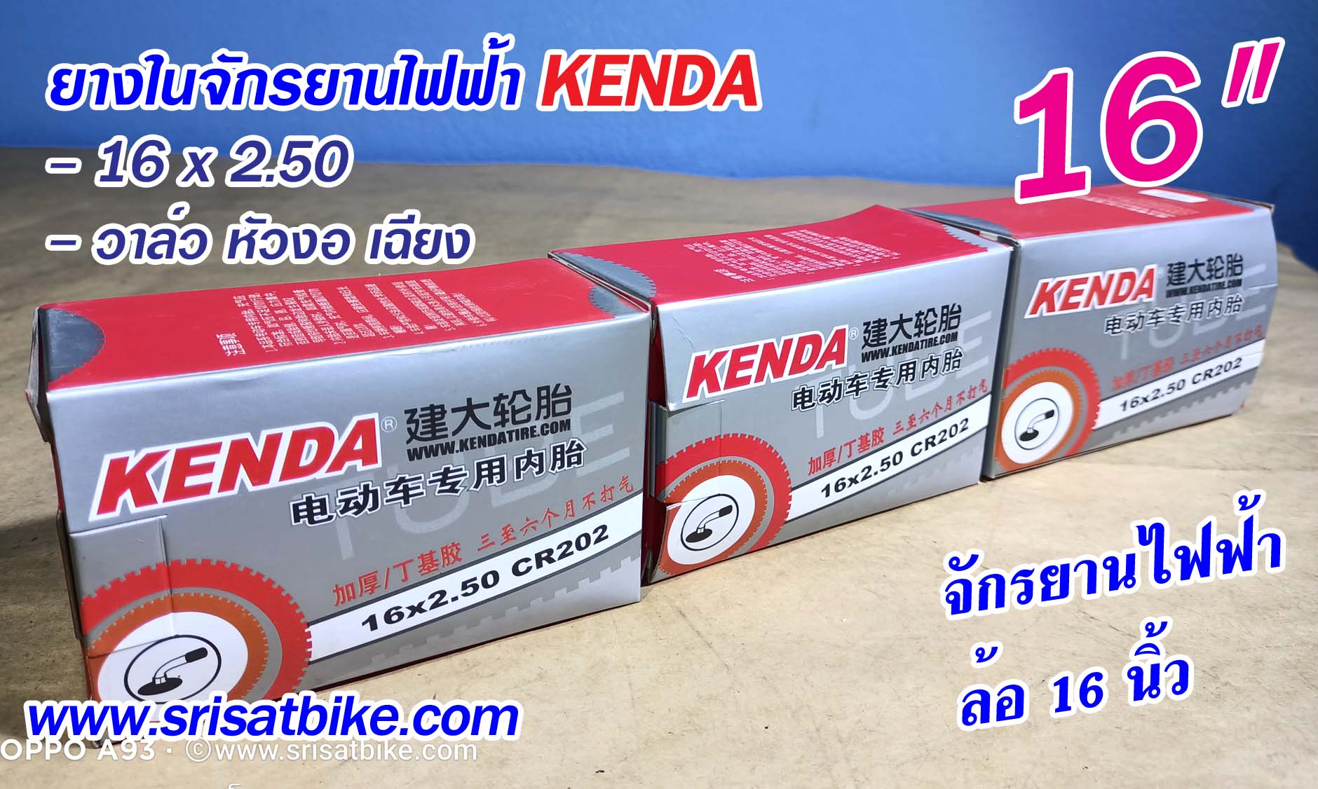 ยางในจักรยานไฟฟ้า 16 x 2.50 Kenda (จุ๊บงอ)