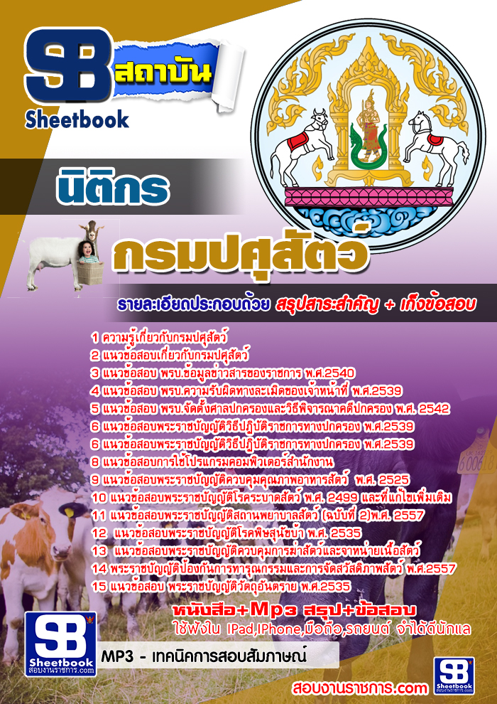 แนวข้อสอบ นิติกร กรมปศุสัตว์ อัปเดต 2568
