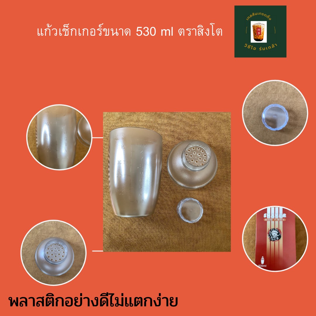 แก้วเช็คพลาสติกสิงโต 530 ml Lion Brand PP shaker cup 530ml