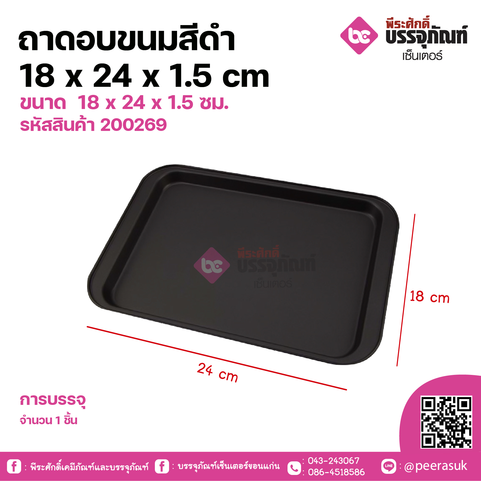 ถาดอบขนมสีดำ 18 x 24 x 1.5 cm จำนวน 1 ชิ้น