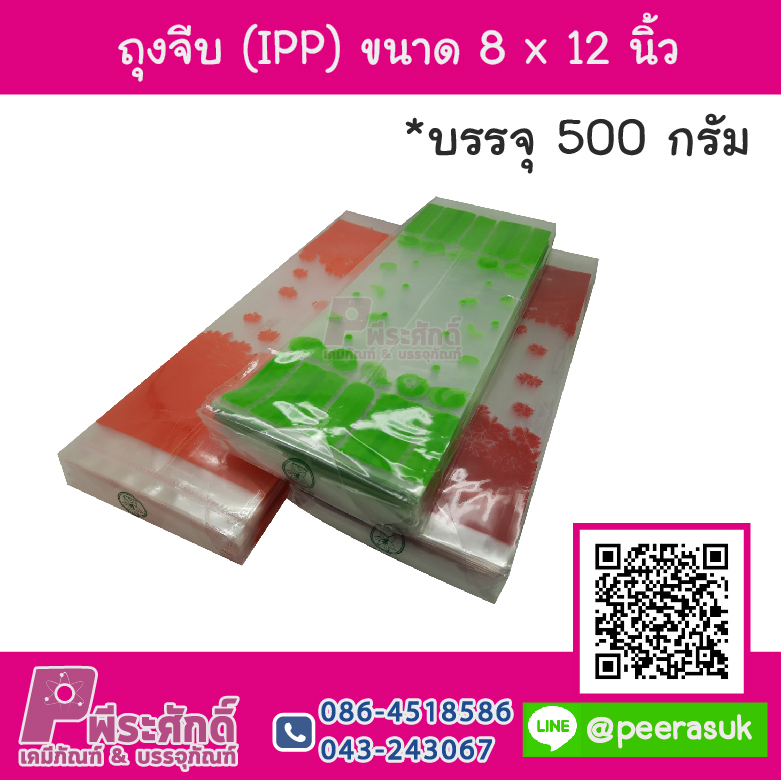 ถุงจีบ (IPP) แพค 500 กรัม