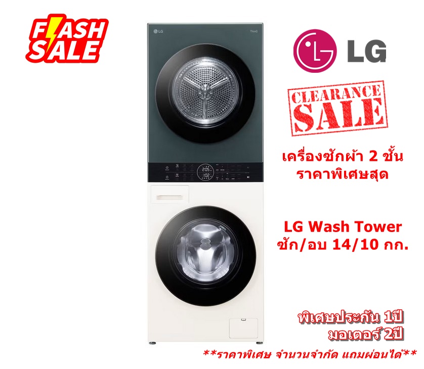 [ผ่อน0%10ด] LG Wash Tower ซักผ้า 14 กก. และอบผ้า 10 กก. WT1410NHEG ระบบ AI DD™ พร้อม Smart WI-FI control สั่งงานผ่านสมาร์ทโฟน (ชลบุรีส่งฟรี)