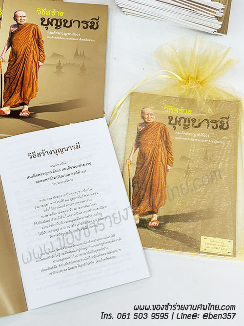 หนังสือธรรมะ แจกงานศพ, ของชำร่วยงานศพ, ของที่ระลึกแจกงานศพ, หนังสือธรรมะ, หนังสือบทสวดมนต์, หนังสือธรรมะแจกงานศพ, หนังสือสมเด็จพระญาณสังวร, หนังสือธรรมะ วิธีสร้างบุญบารมี โดยสมเด็จพระญาณสังวร , หนังสือธรรมะ สงเด็จพระสังฆราช 