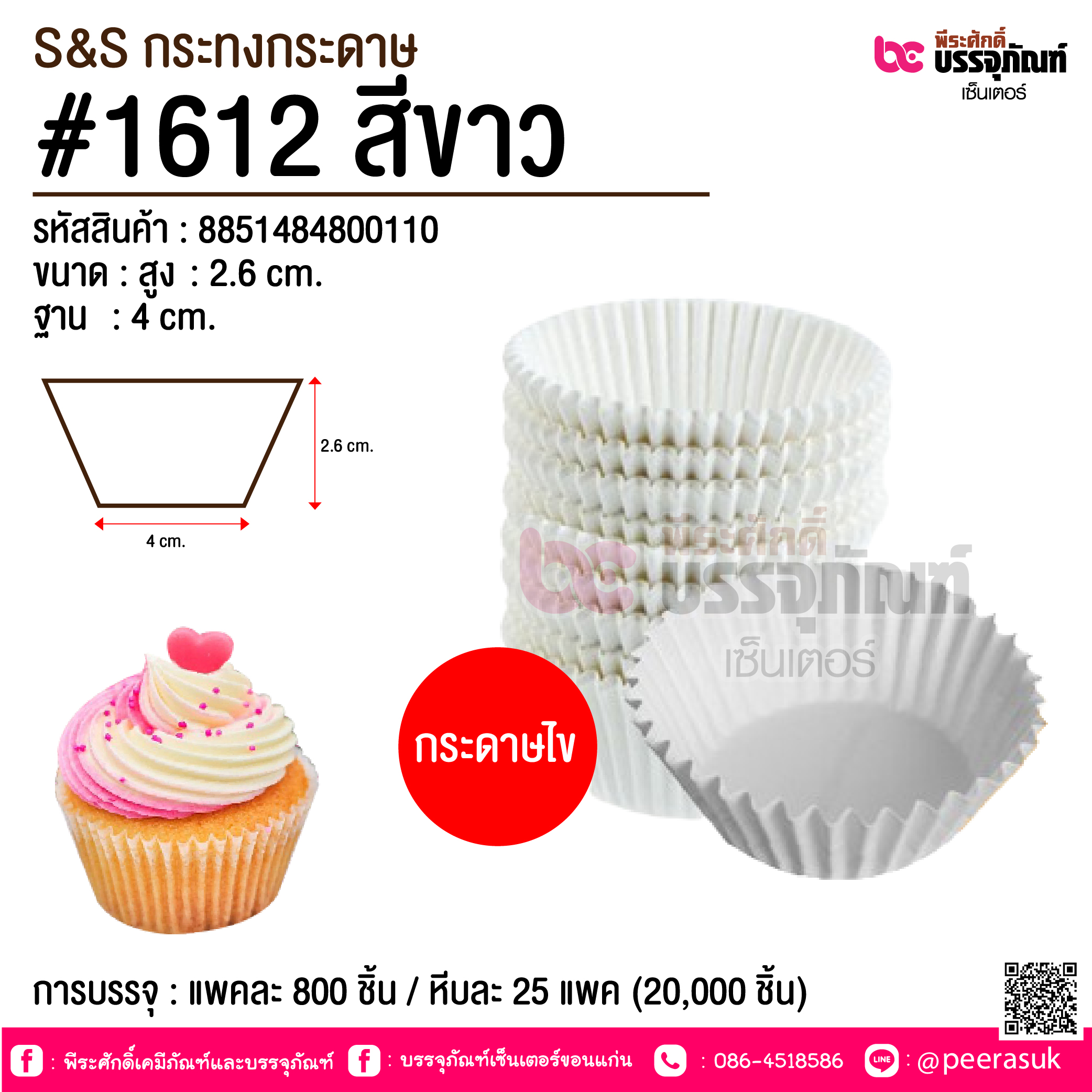 S&S กระทงกระดาษ #1612 สีขาว @ การบรรจุ : แพคละ 800 ชิ้น / หีบละ 25 แพค (20,000 ชิ้น)