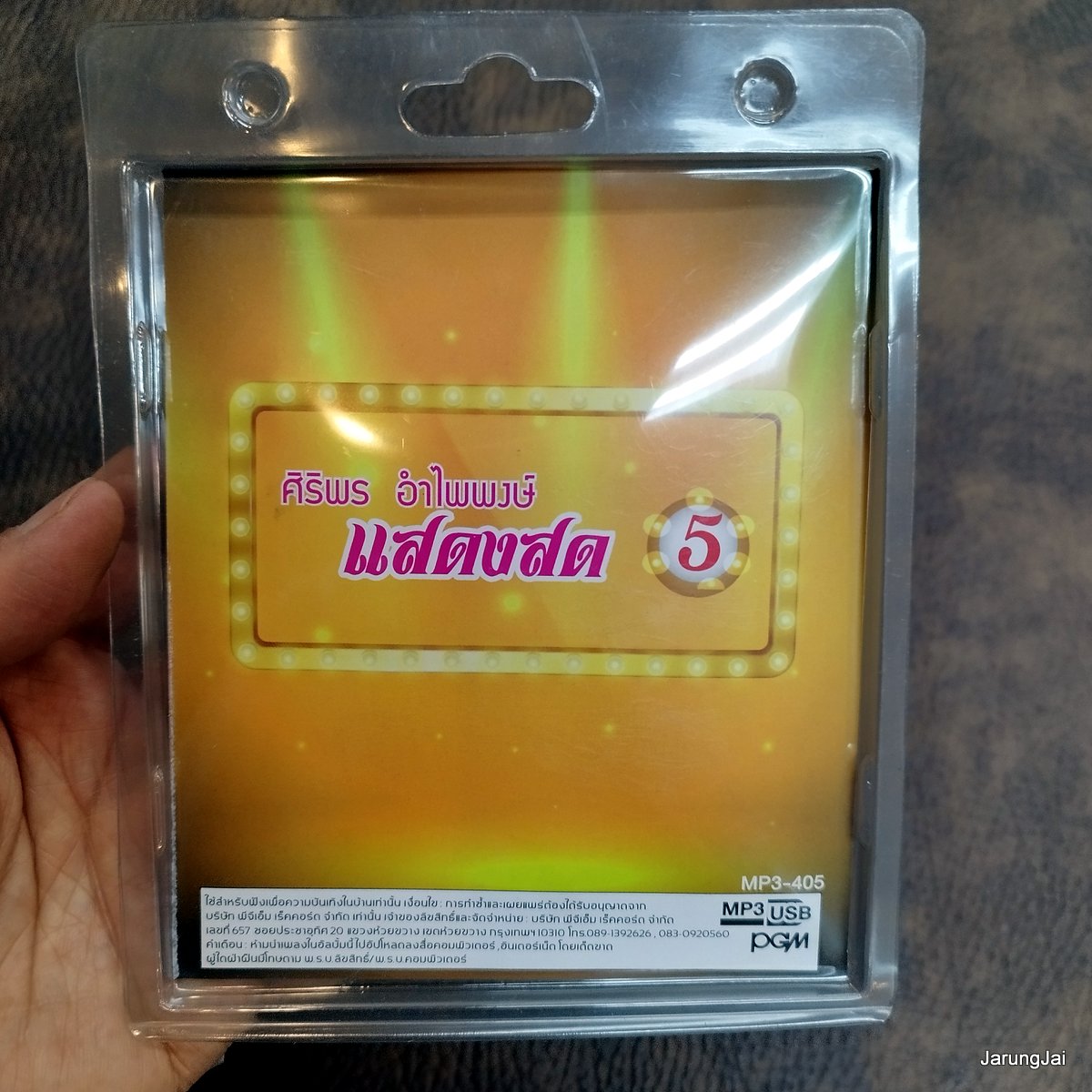 usb ศิริพร อำไพพงษ์ แสดงสด ชุด 5 concert mp3 usb pgm