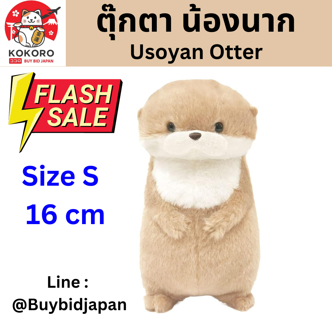 [พร้อมส่ง] ตุ๊กตา น้องนาก นากทะเล Uso-yan Size 8 x 9 x 16 cm นำเข้าจากญี่ปุ่น カワウソうそやんST うそやん 701857