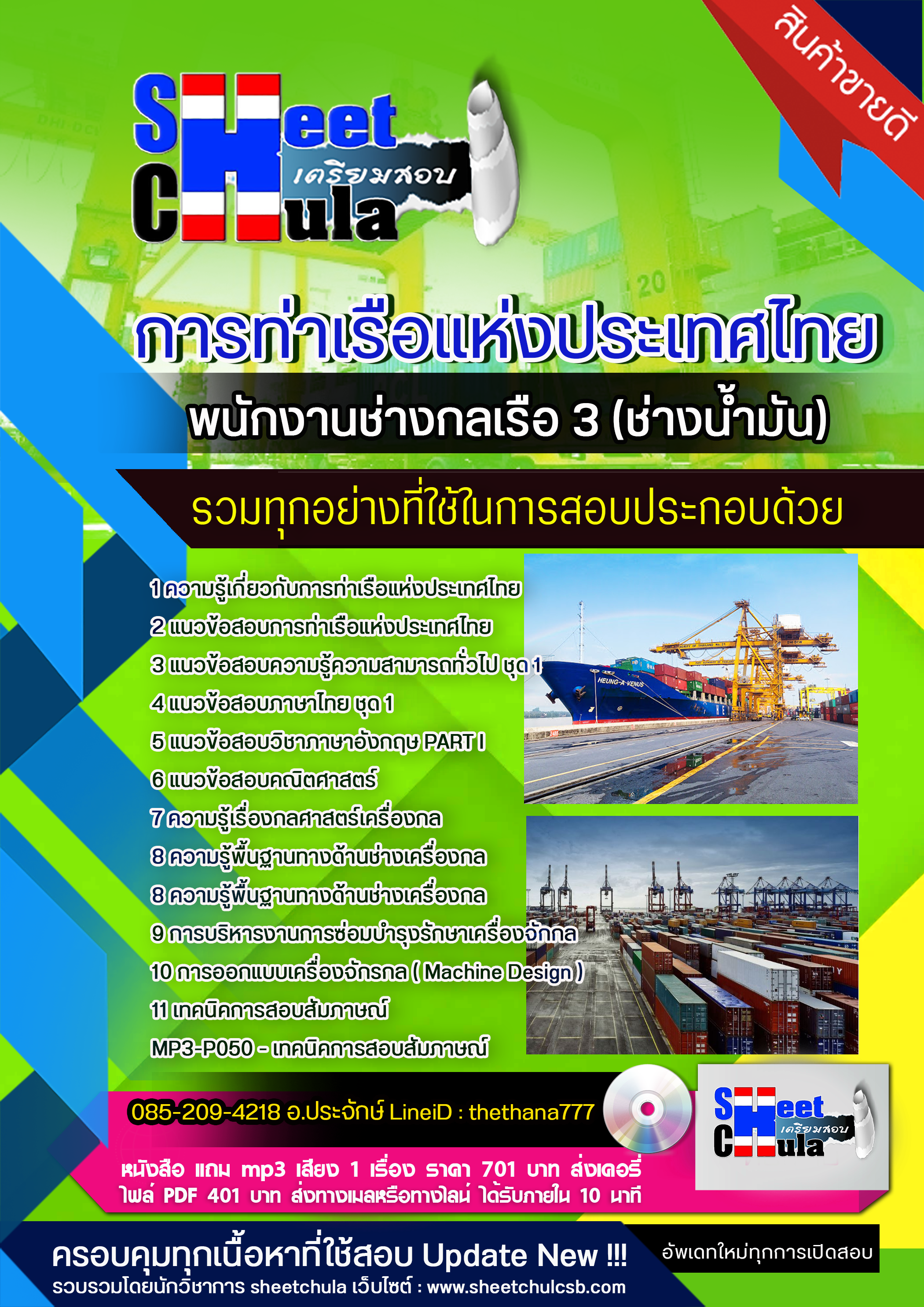 แนวข้อสอบพนักงานช่างกลเรือ 3 (ช่างน้ำมัน) การท่าเรือแห่งประเทศไทย 2568