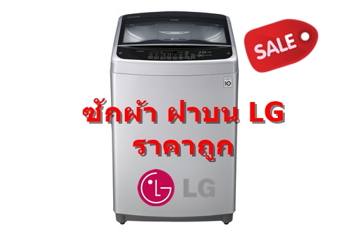 LG เครื่องซักผ้าฝาบน T2517VSAL 17 KG