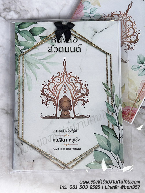 หนังสือธรรมะ แจกงานศพ, ของชำร่วยงานศพ, ของที่ระลึกแจกงานศพ, ของชำร่วยแจกงานศพ, หนังสือสวดมนต์, หนังสือธรรมะ, บทสวดมนต์, หนังสือสวดมนต์แจกงานศพ 