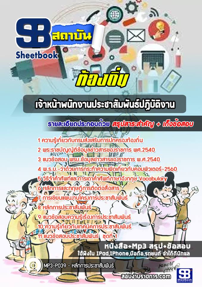 #อัพเดทล่าสุด แนวข้อสอบ เจ้าหน้าพนักงานประชาสัมพันธ์ปฏิบัติงาน ท้องถิ่น 2567