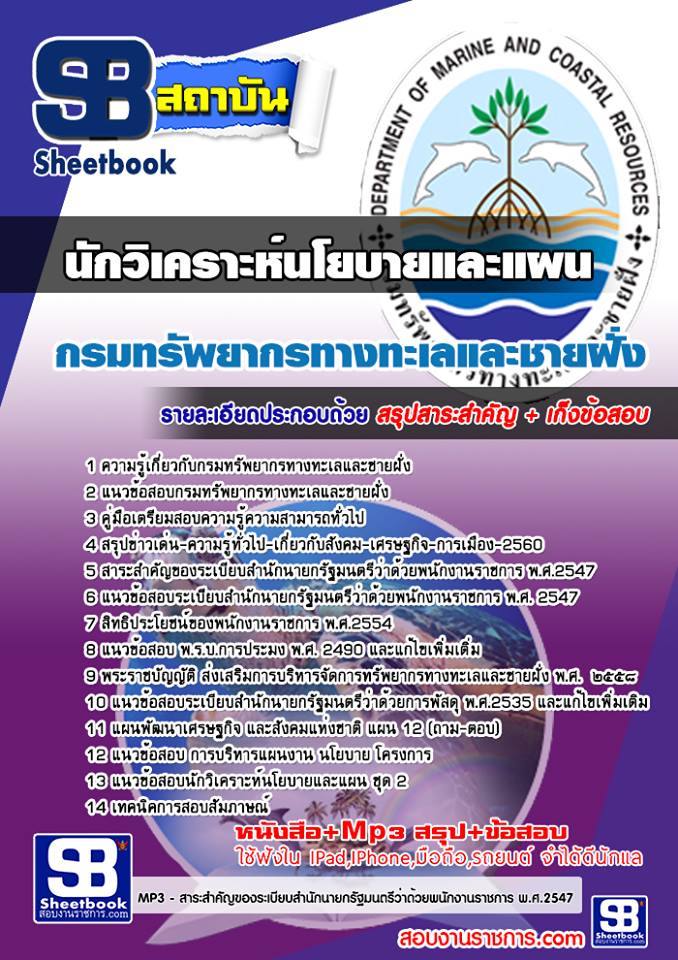 แนวข้อสอบ นักวิเคราะห์นโยบายและแผน กรมทรัพยากรทางทะเลและชายฝั่ง 2568