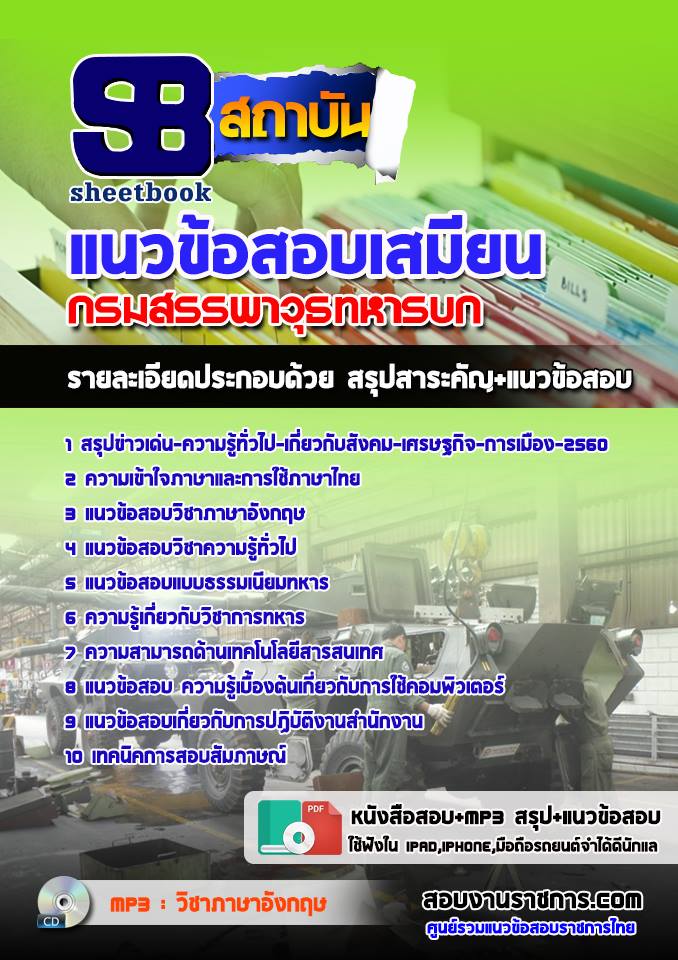 สรุปแนวข้อสอบเสมียน กรมสรรพาวุธทหารบก 2568
