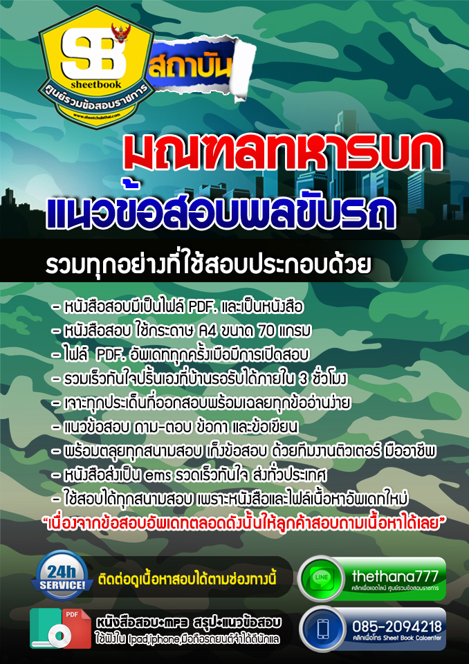 แนวข้อสอบพลขับรถ มณฑลทหารบก อัปเดต2568