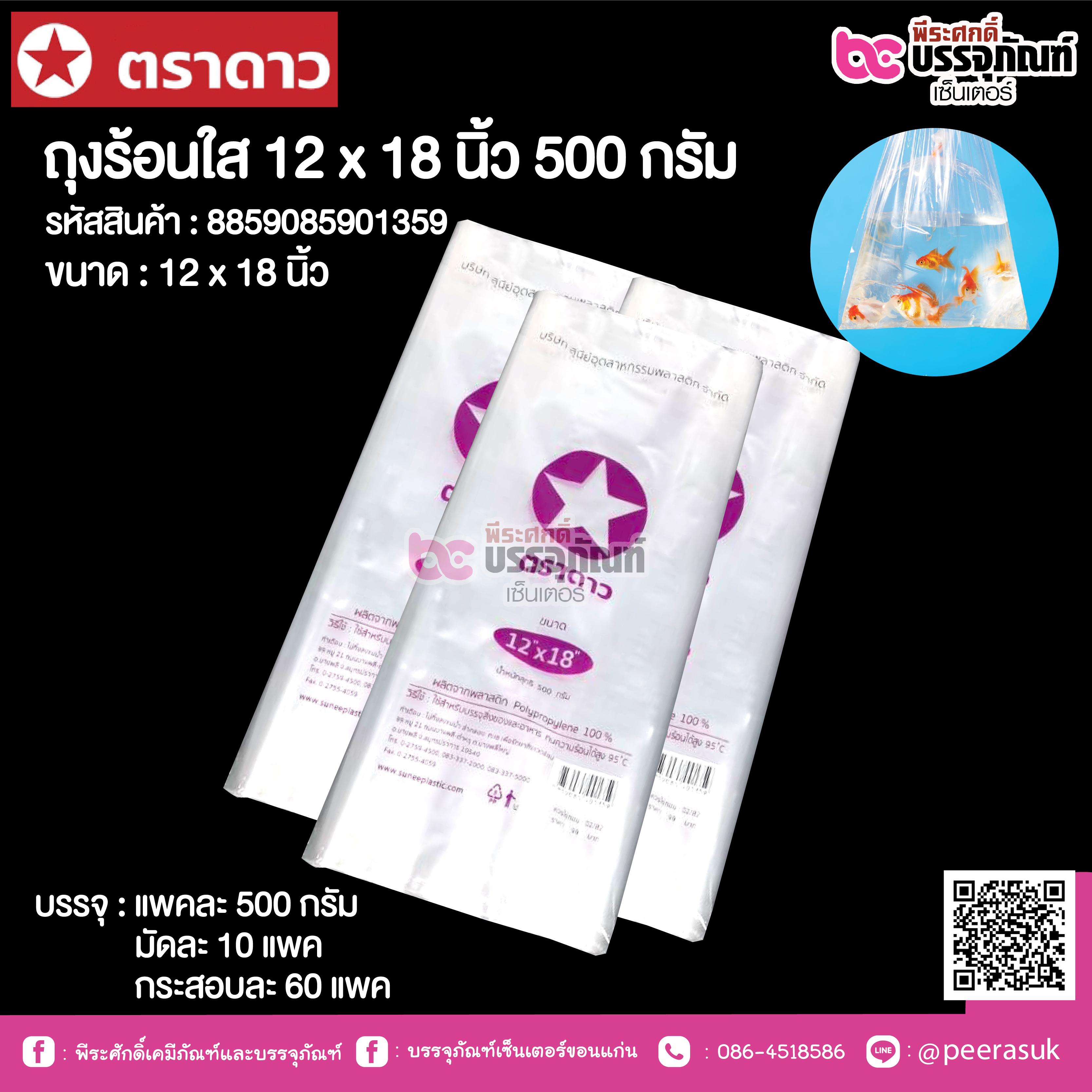 ตราดาว ถุงร้อนใส 12 x 18 นิ้ว @ แพคละ 500 กรัม ,มัดละ 10 แพค ,กระสอบละ 60 แพค
