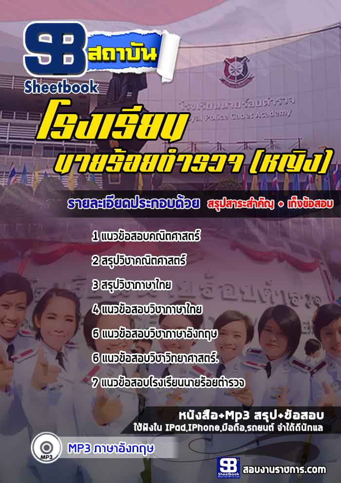 แนวข้อสอบนักเรียนนายร้อยตำรวจ หญิง (เจาะแนวข้อสอบ 2568)