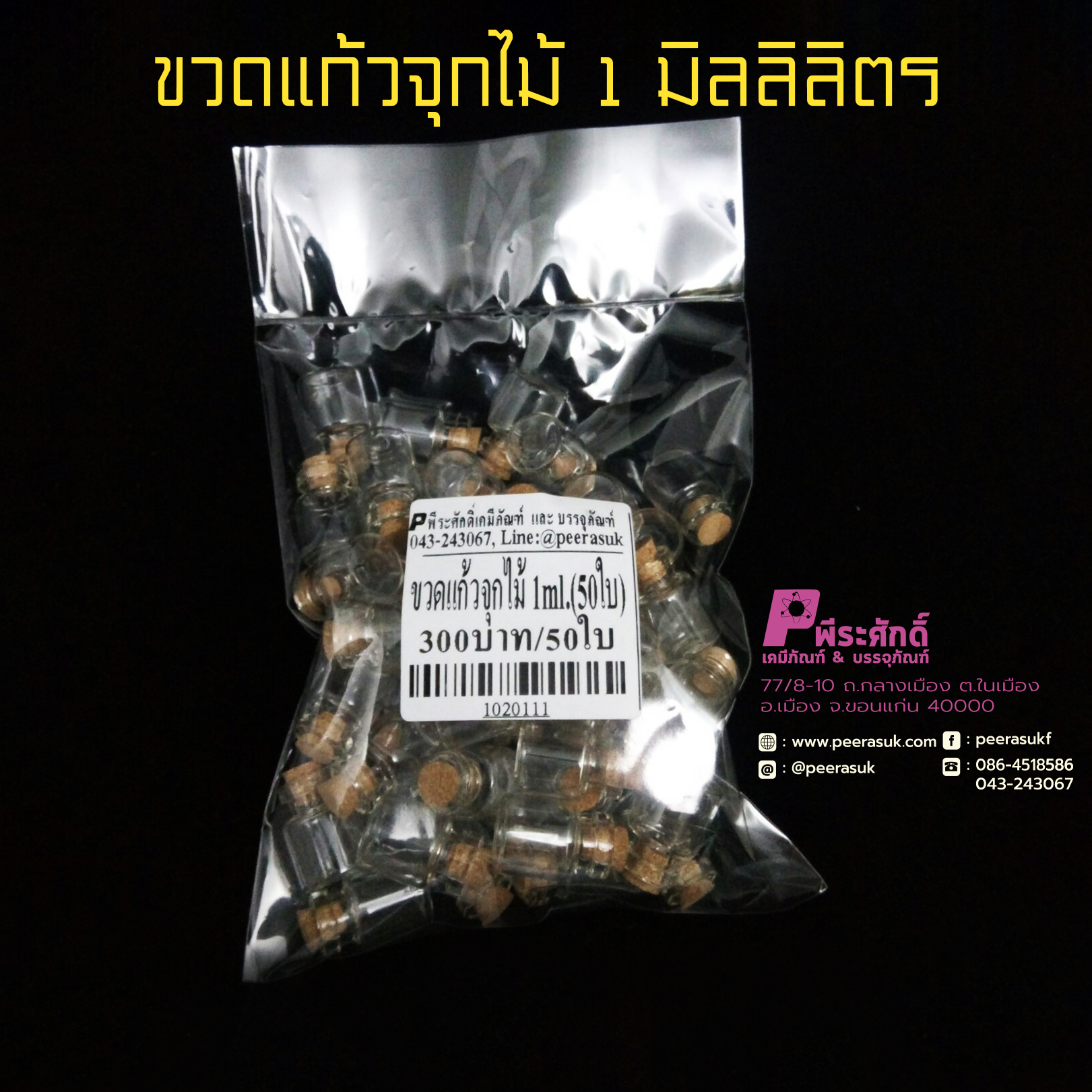 ขวดแก้ว จุกไม้ก๊อก (จุกไม้คอร์ก)