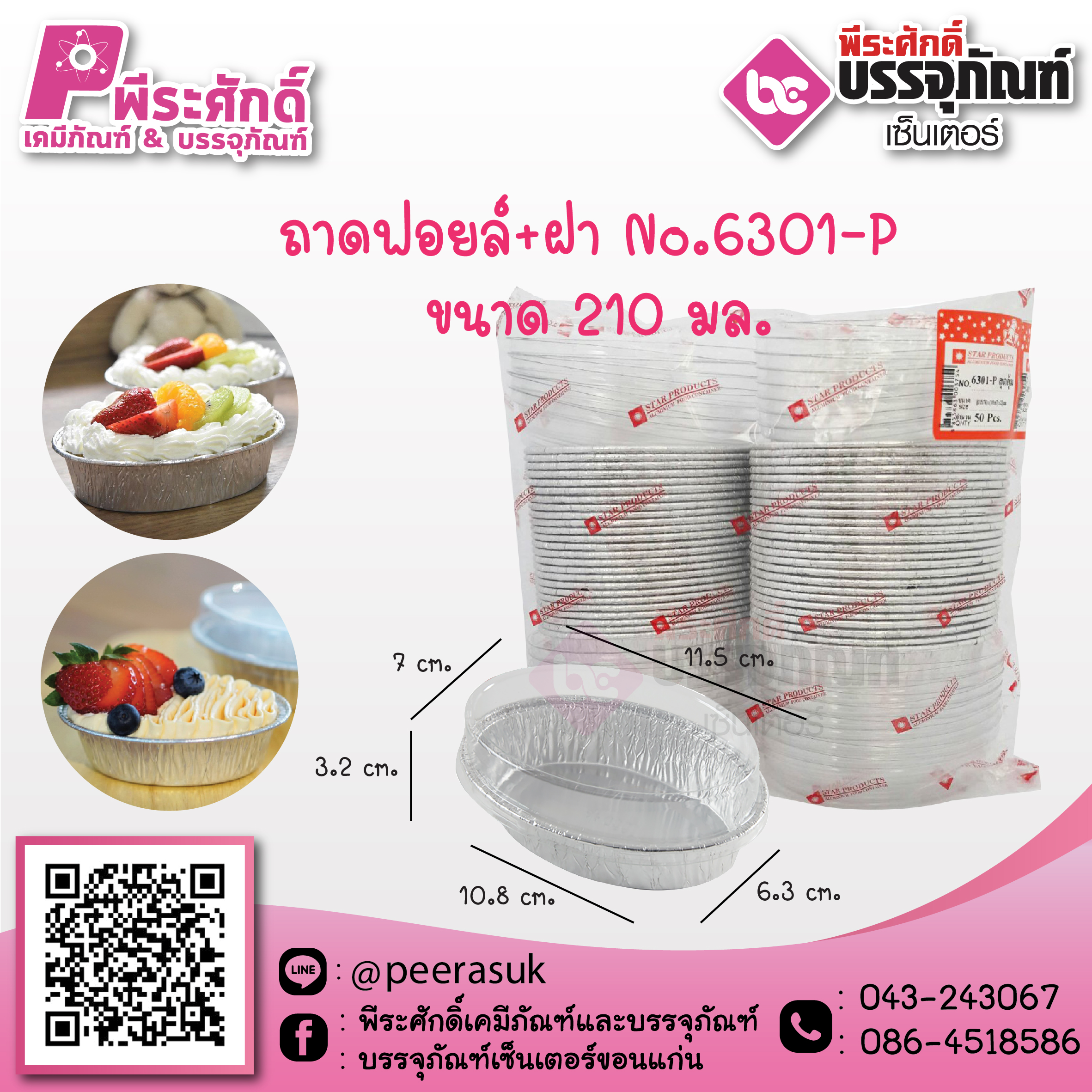 ถาดฟอยล์ No.6301 / 210 ml. @50ชิ้น