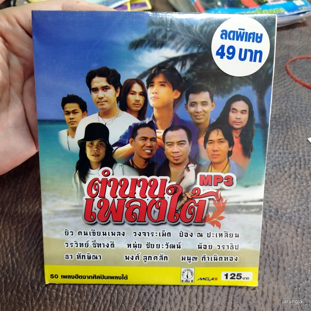 mp3 ตำนานเพลงใต้ คำสัญญาที่หาดใหญ่ ยิว คนเขียนเพลง วงจาระเม็ด ป๋อง ณ cd mp3 cmc ลดราคาพิเศษ