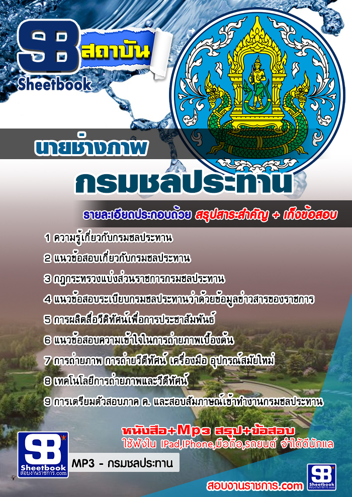 แนวข้อสอบ นายช่างภาพ กรมชลประทาน อัปเดตใหม่ 2568