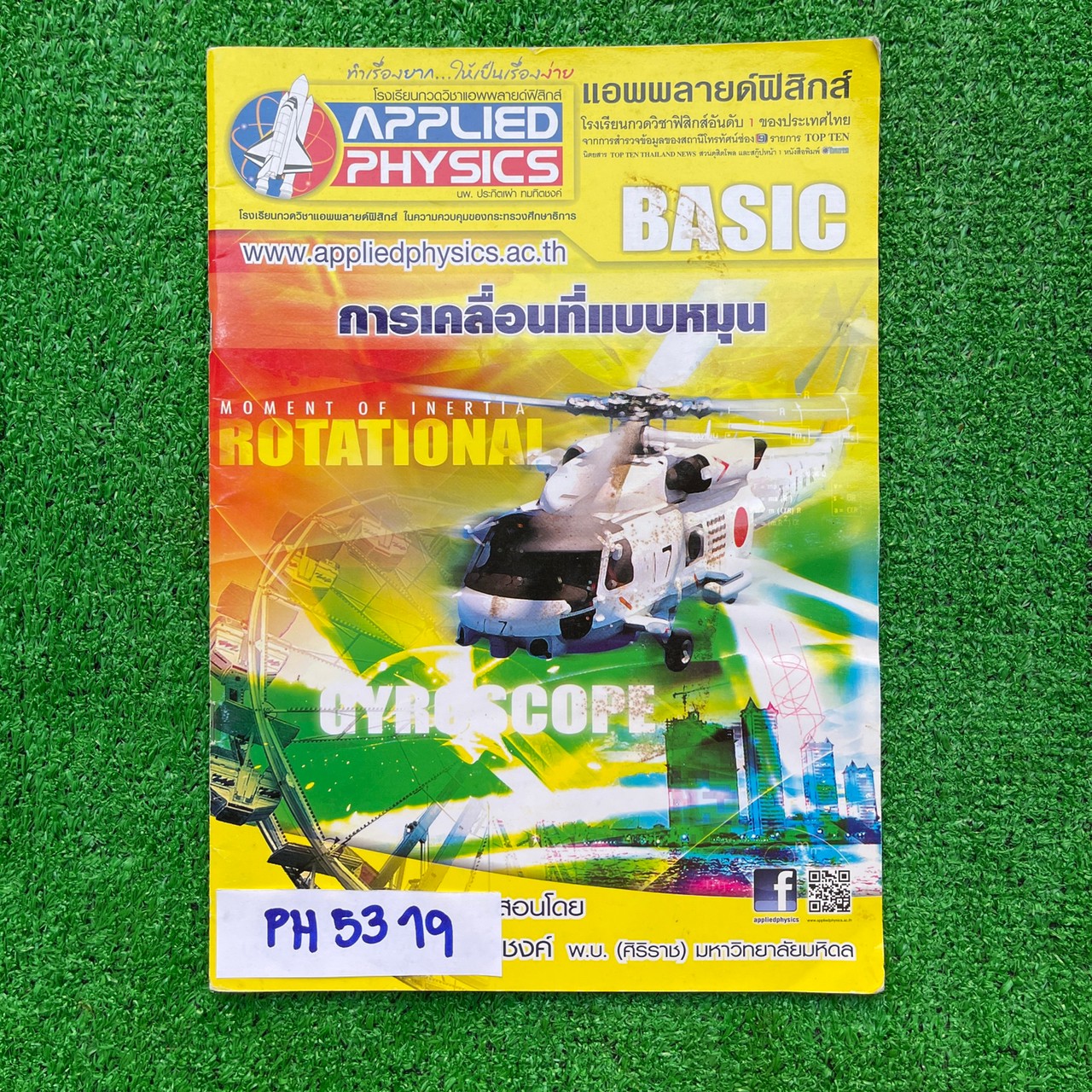 PH5319 [Applied Physics แอพพลายด์ฟิสิกส์] การเคลื่อนที่แบบหมุน มีสรุปเนื้อหา สรุปสูตร วิธีการใช้สูตรสั้นๆ เน้นโจทย์ จดครบละเอียด จดดินสอ ลายมือเรียบร้อยอ่านง่าย แบบฝึกหัดเสริมประสบการณ์ 30 พ.ศ. มีเฉลยละเอียดให้ทุกข้อ ขาย 350฿
