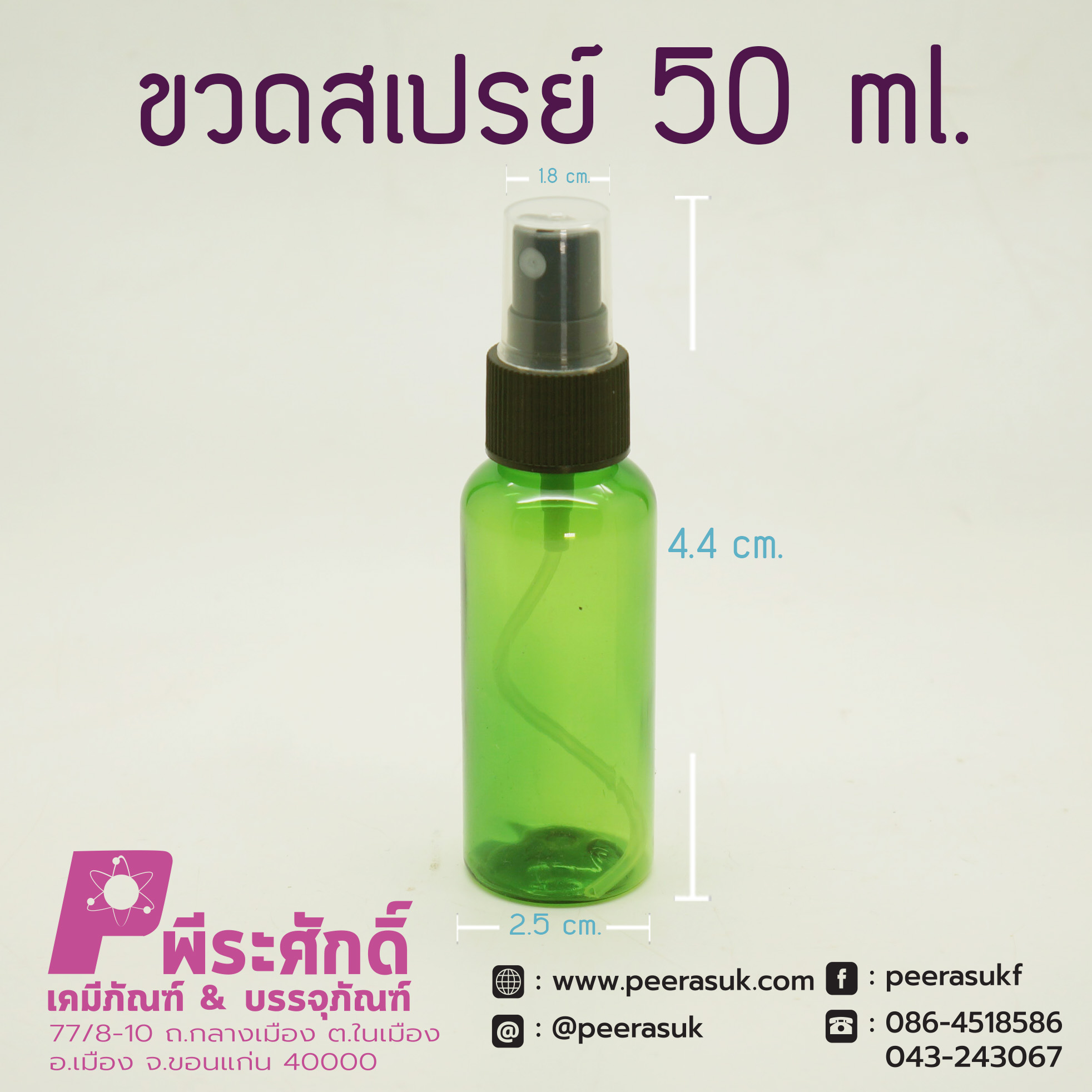 ขวดสเปรย์สีเขียวใส 50ml.
