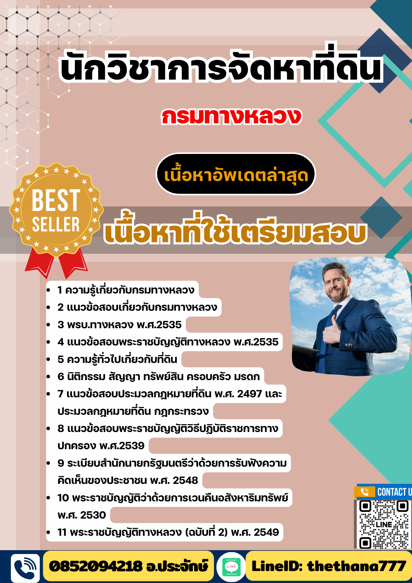 แนวข้อสอบ นักวิชาการจัดหาที่ดิน กรมทางหลวง 2568