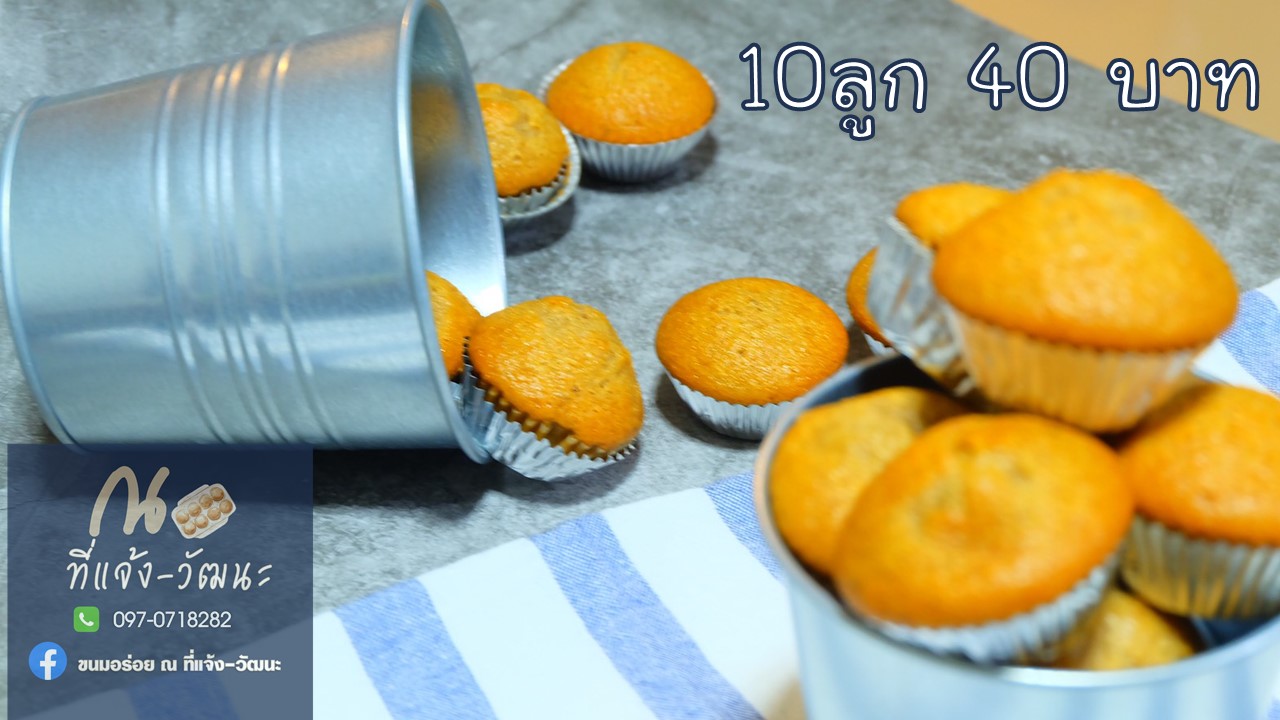 เค้กกล้วยหอมระเบิด (ขนมอร่อย ณ ที่แจ้ง-วัฒนะ)