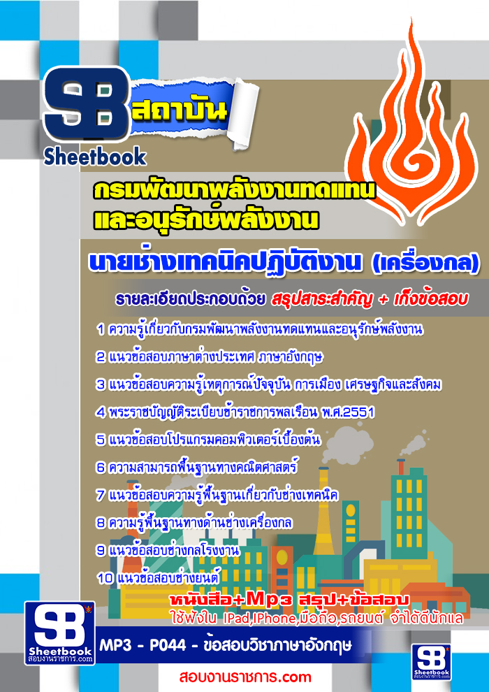 แนวข้อสอบ นายช่างเทคนิคปฏิบัติงาน (เครื่องกล) กรมพัฒนาพลังงานทดแทนและอนุรักษ์พลังงาน อัปเดต 2568