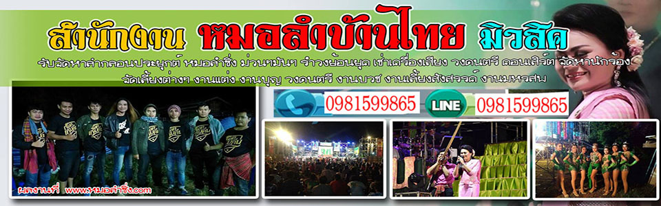 A61 จ้างหมอลำซิ่ง คุณบี้