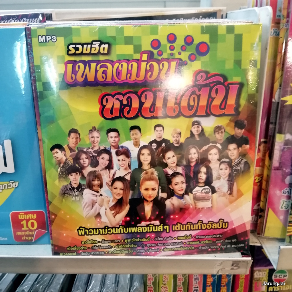 mp3 คละชุด ปก 125 บาท ลูกทุ่งคู่ฮิต และอื่นๆ cd mp3 gmm