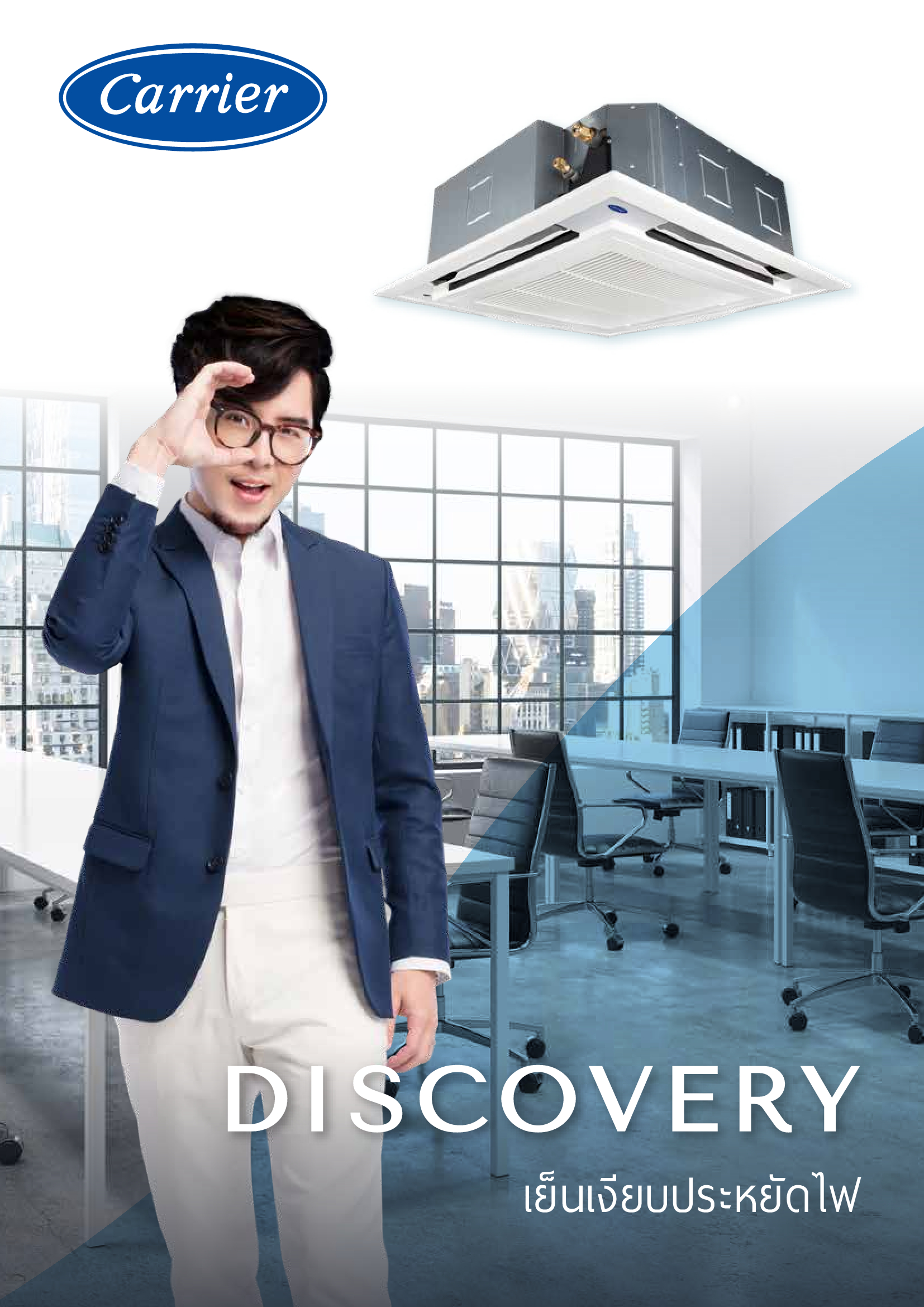 เครื่องปรับอากาศ CARRIER แบบสี่ทิศทาง ขนาด 60,000 BTU รุ่น 40TBU0601UP (DISCOVERY)