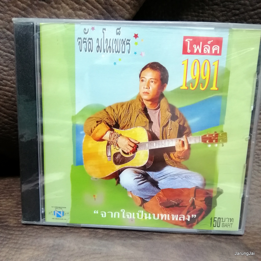cd จรัล มโนเพ็ชร โฟล์ค 1991 จากใจเป็นบทเพลง ทียาลี มิดา คิดถึงบ้าน audio cd nt