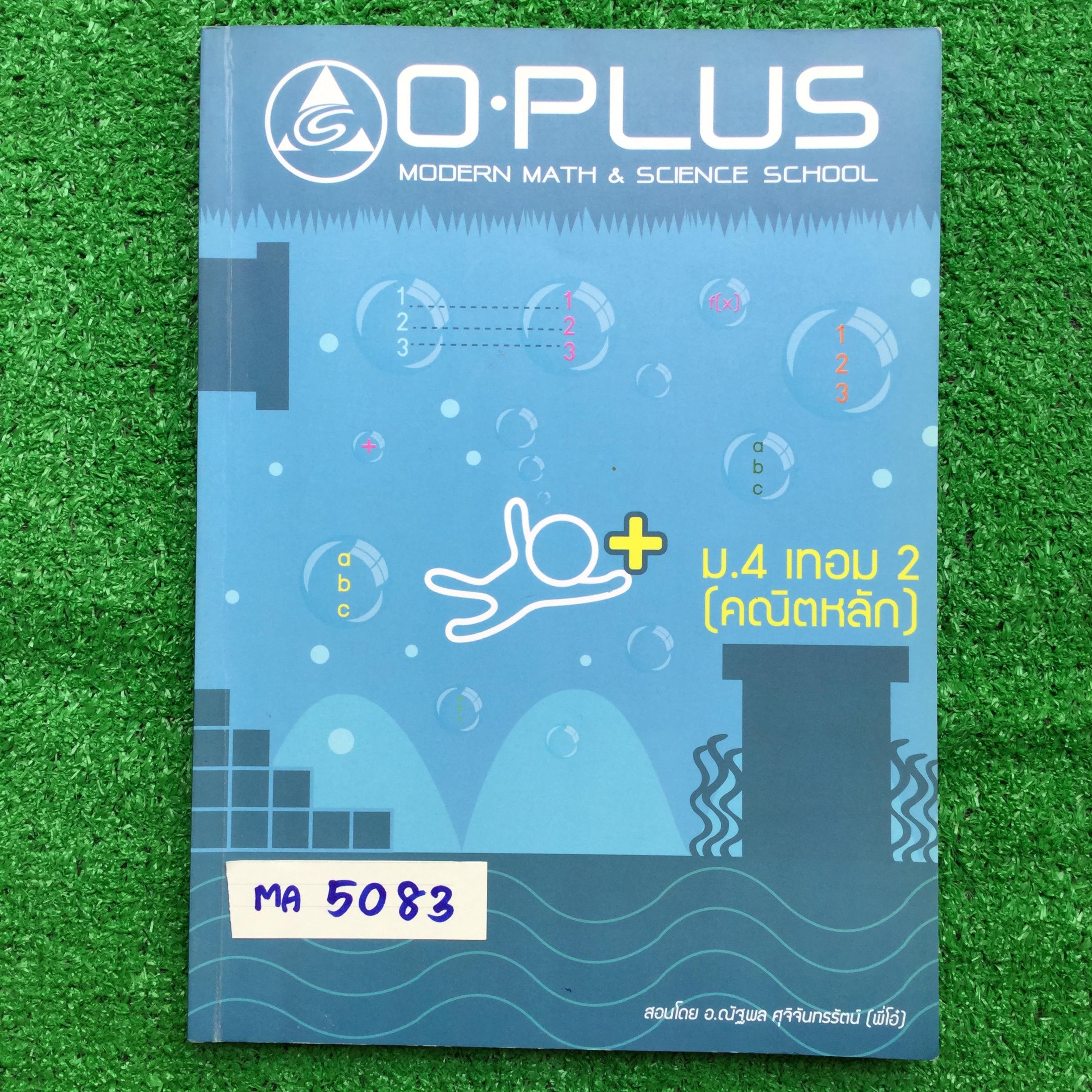 MA5083 [พี่โอ๋ โอพลัส Oplus] คณิตหลัก ม.4 เทอม 2 เรื่อง ความสัมพันธ์ ฟังก์ชัน -มีทั้งเนื้อหา และโจทย์ที่ต้องเรียนในห้อง และโจทย์ diyให้ทำเอง และการบ้านท้ายบทแบบตัวเลือก -ส่วนที่เรียนในห้องจดครบ ละเอียด ข้อ diy ที่ให้ทำเองมีเยอะมากและไม่ได้ทำ รหัสหมดอายุเข