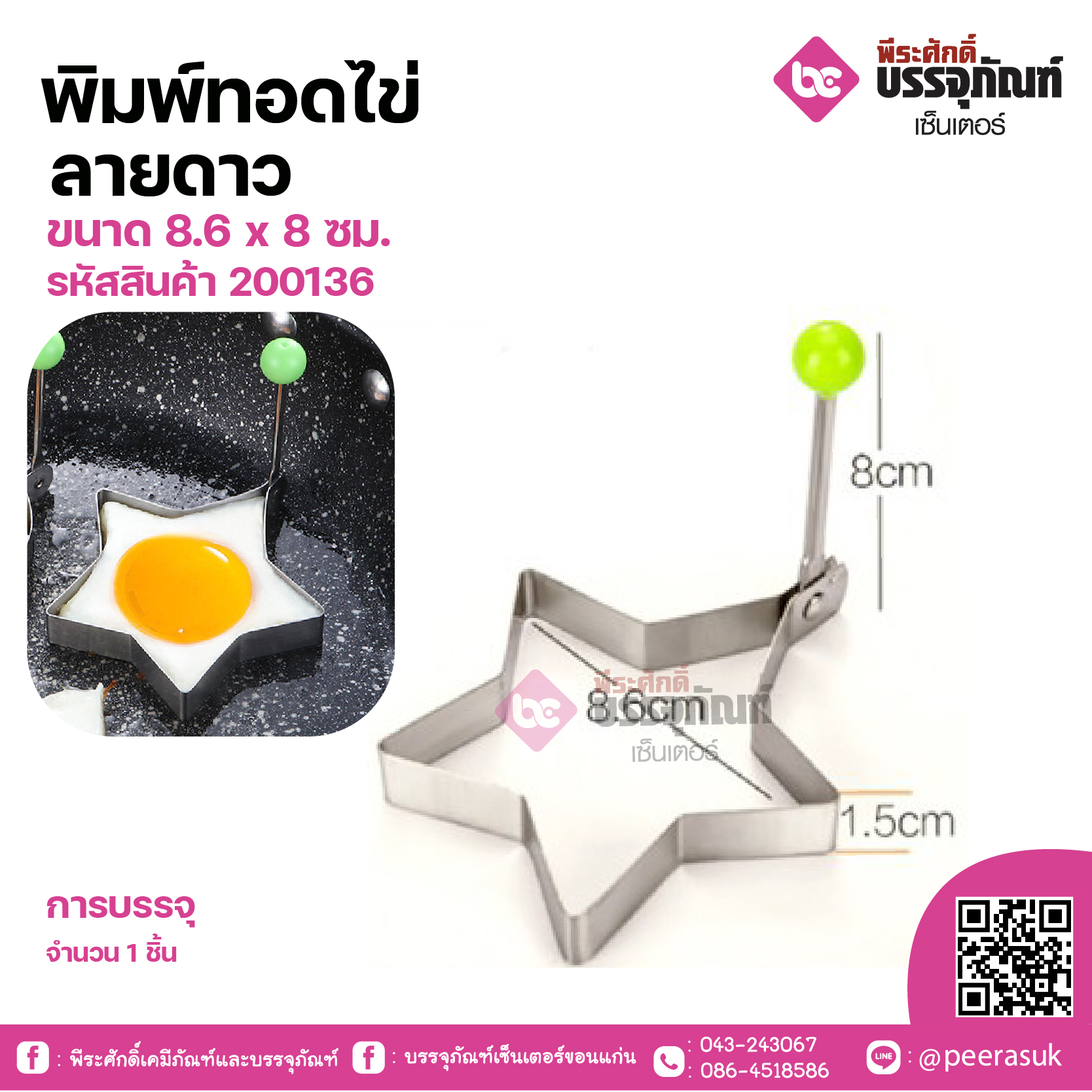 พิมพ์ทอดไข่ลายดาว ขนาด 8.6 x 8 ซม. จำนวน 1 ชิ้น