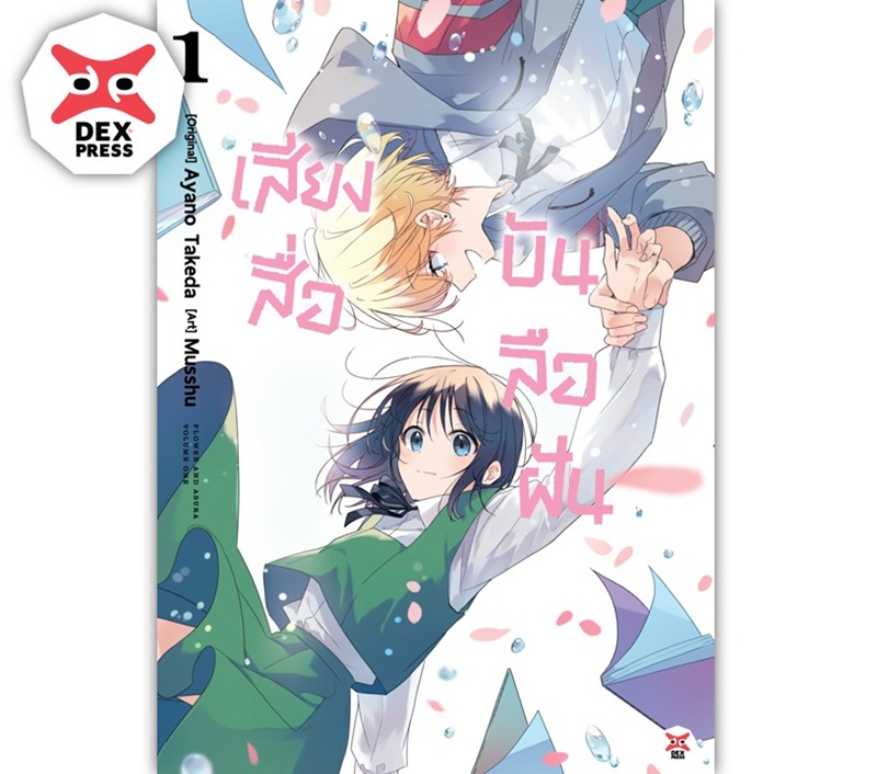 [DEXPRESS] เสียงสื่อบันลือฝัน เล่ม 1 ฉบับการ์ตูน
