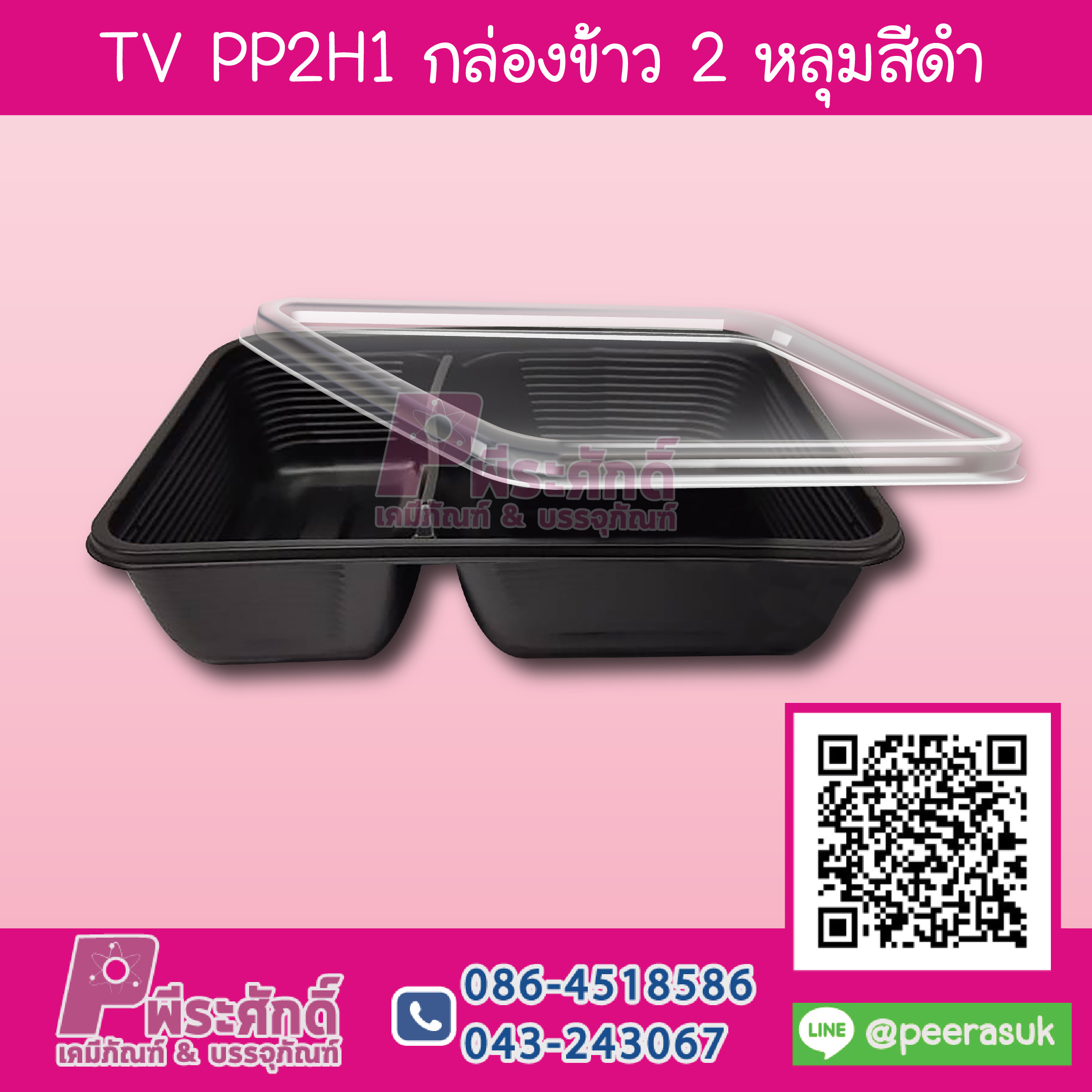 TV PP2H1 กล่องข้าว 2 หลุมสีดำ