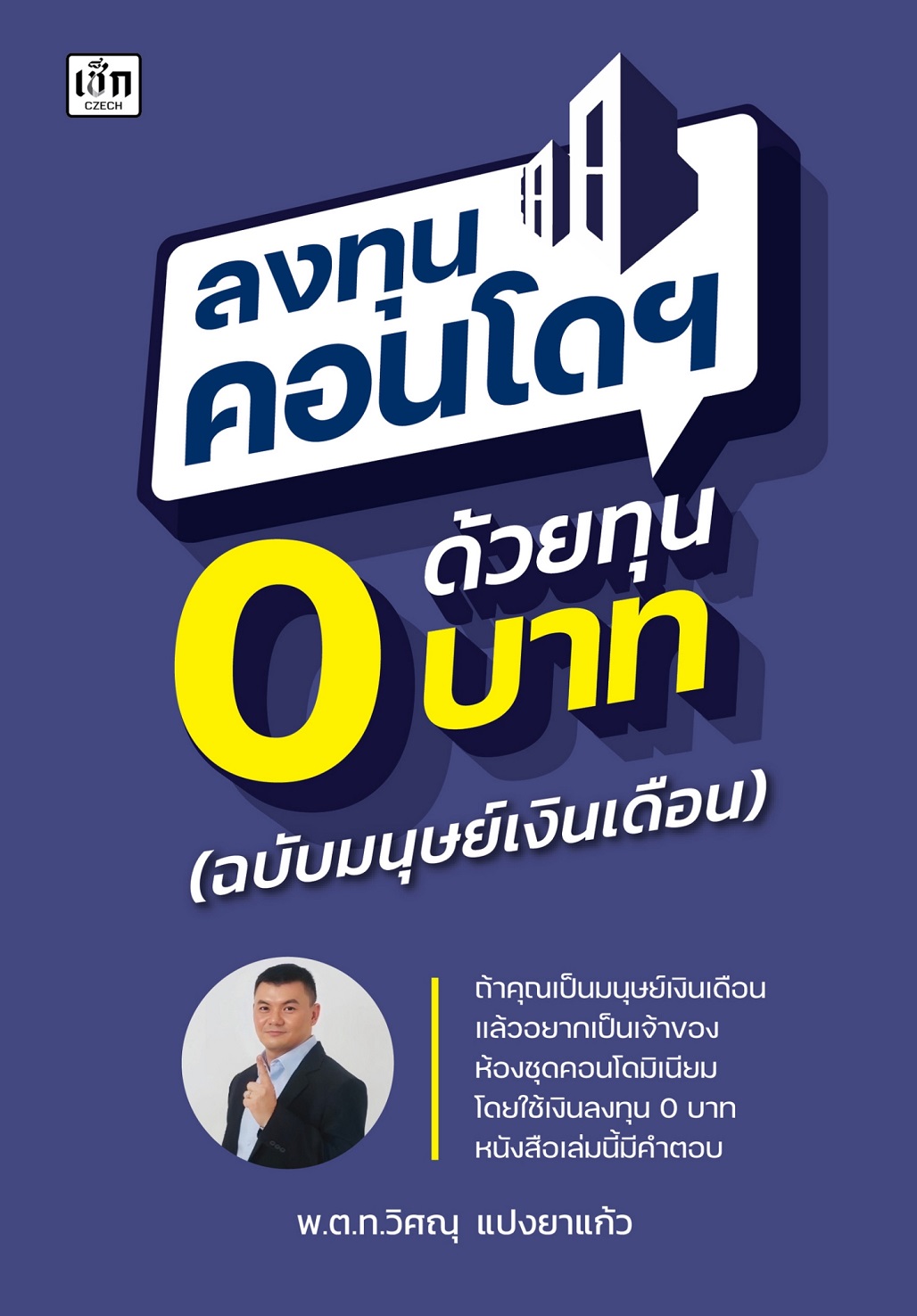 หนังสือ ลงทุนคอนโดฯ ด้วยทุน 0 บาท (ฉบับมนุษย์เงินเดือน)