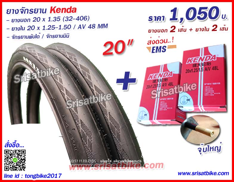 ยางจักรยาน 20 x 1.35 (32-406) พร้อมยางใน 2 เส้น - ส่งด่วน EMS -