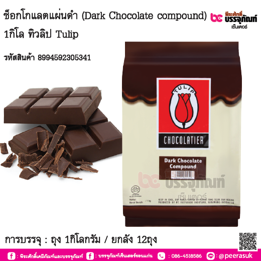 ช็อกโกแลตแผ่นดำ (Dark Chocolate compound) 1กิโล ทิวลิป Tulip การบรรจุ : ถุง 1กิโลกรัม / ยกลัง 12ถุง