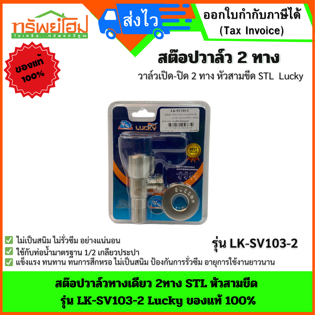 สต๊อปวาล์วทางเดียว 2ทาง STL หัวสามขีด รุ่น LK-SV103-2 Lucky