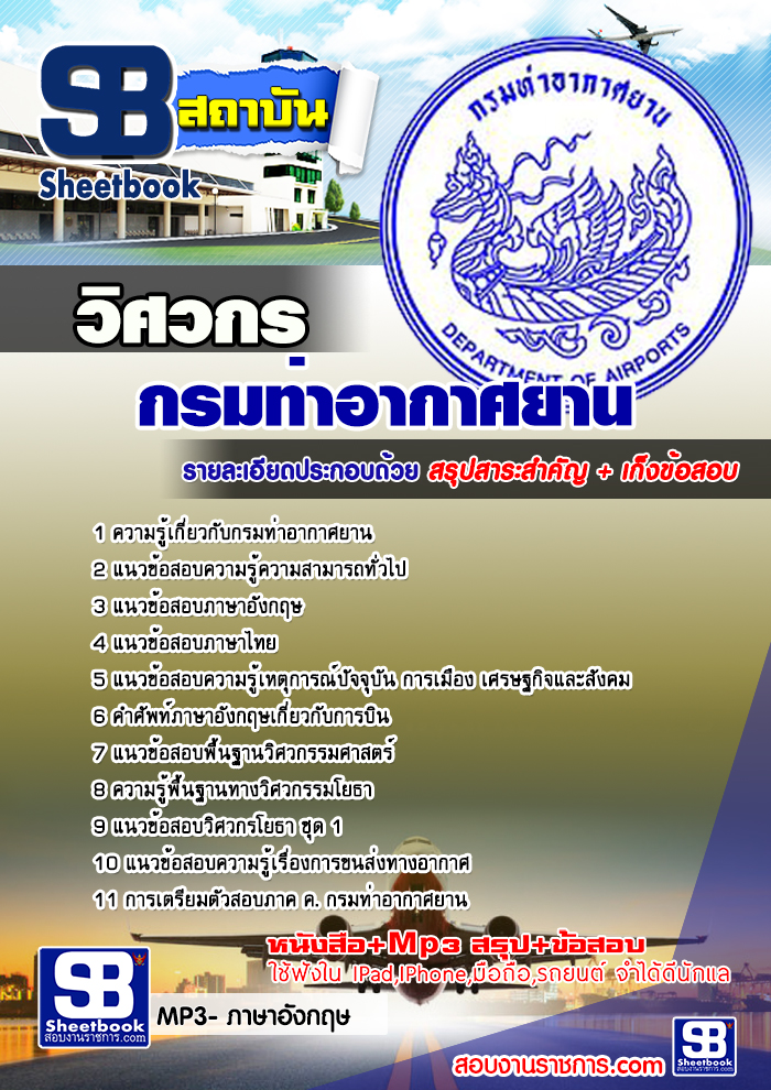แนวข้อสอบวิศวกร กรมท่าอากาศยาน 2568