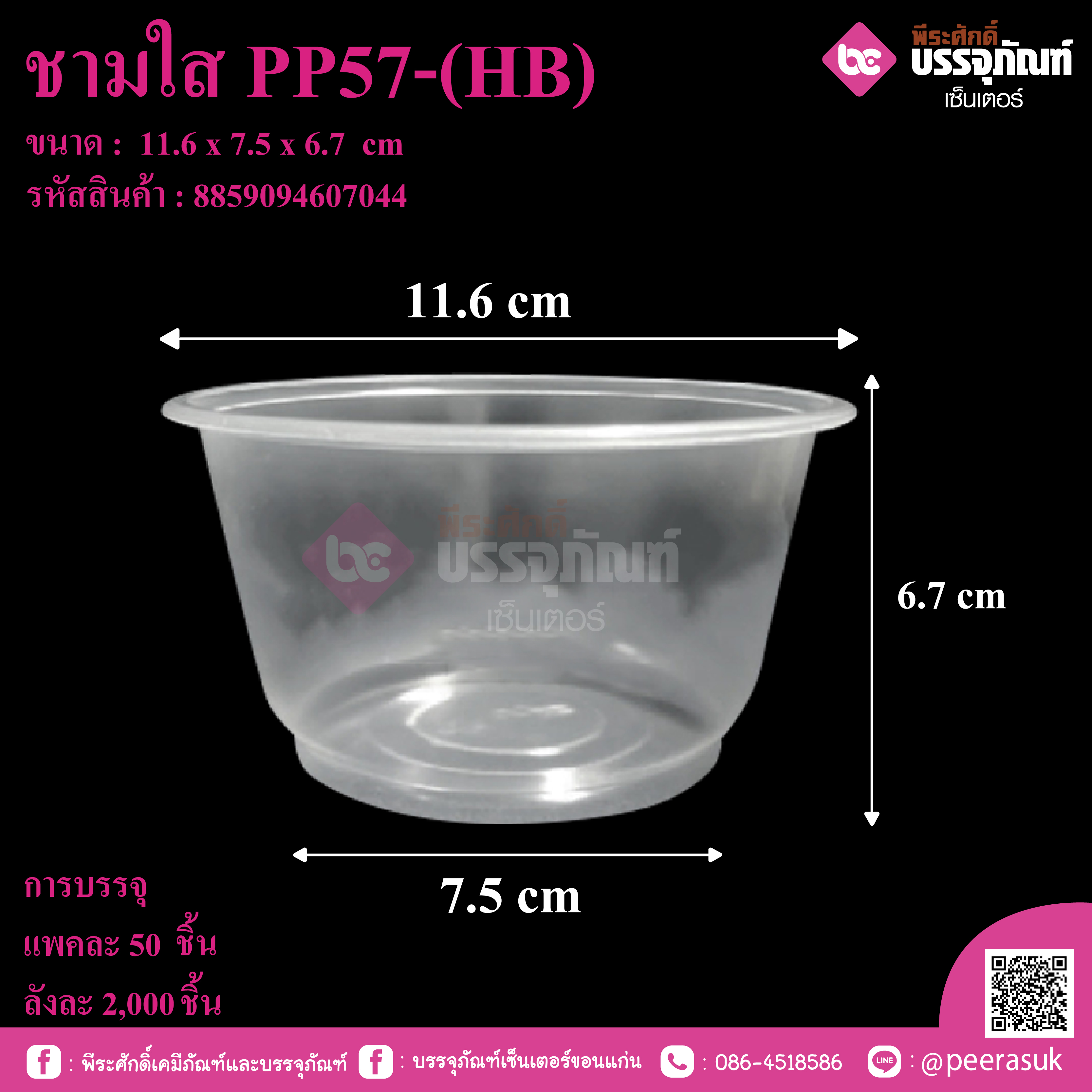 ชามใส PP57-(HB)