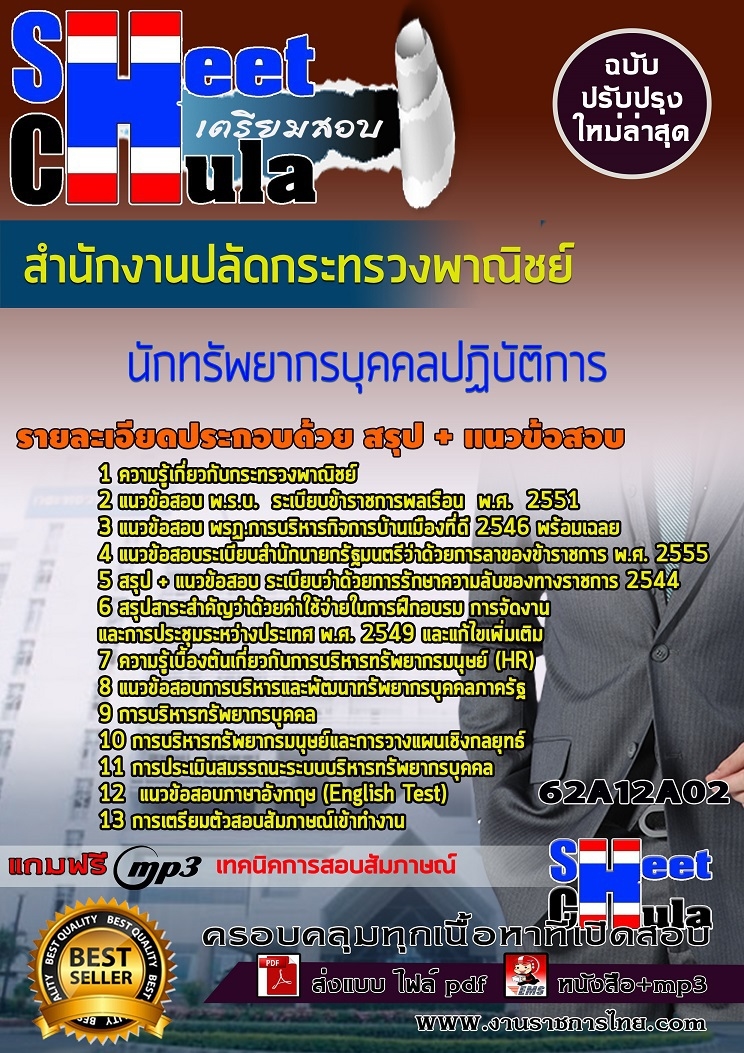 BOOK แนวข้อสอบนักทรัพยากรบุคคลปฏิบัติการ สำนักงานปลัดกระทรวงพาณิชย์ 2568