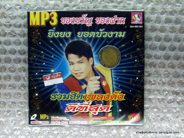 mp3 ยิ่งยง ยอดบัวงาม ของขวัญ ของฝาก รวมฮิต เพลงดัง ดีที่สุด สมศรี 1992 แท็กซี่กับนางโลม cd mp3 sna