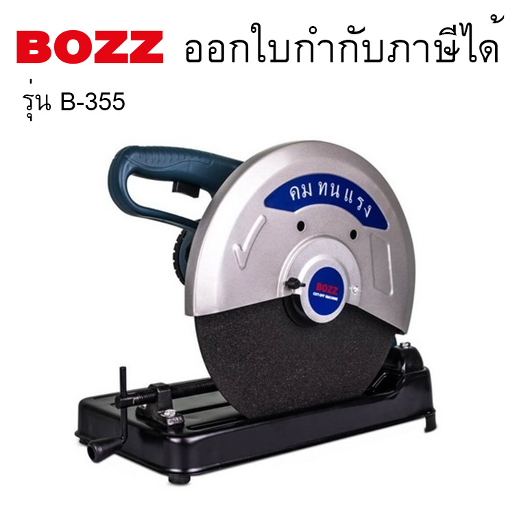 เครื่องตัดไฟเบอร์ 14นิ้ว BOZZ #B-355