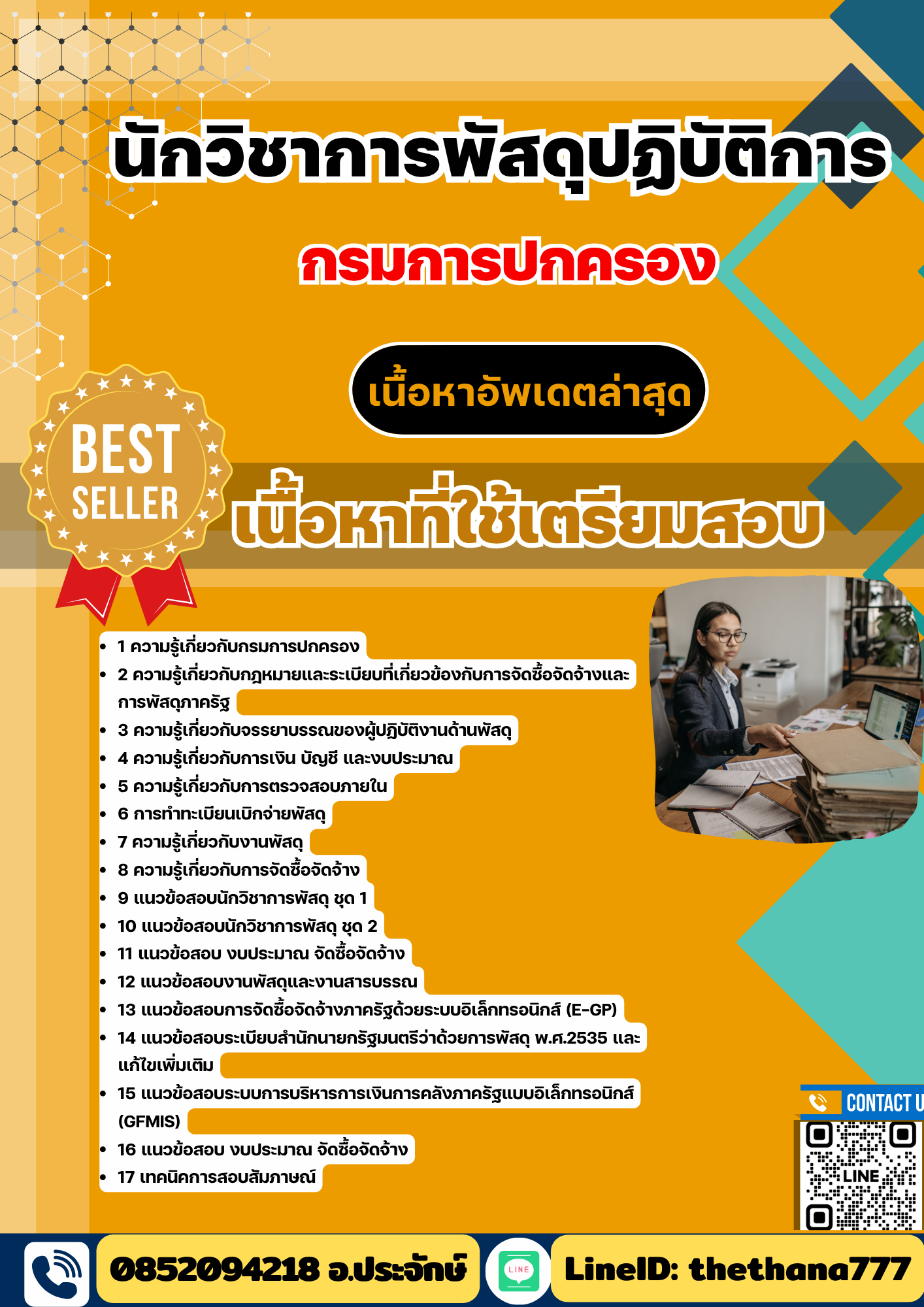 แนวข้อสอบนักวิชาการพัสดุปฏิบัติการ กรมการปกครอง 2568