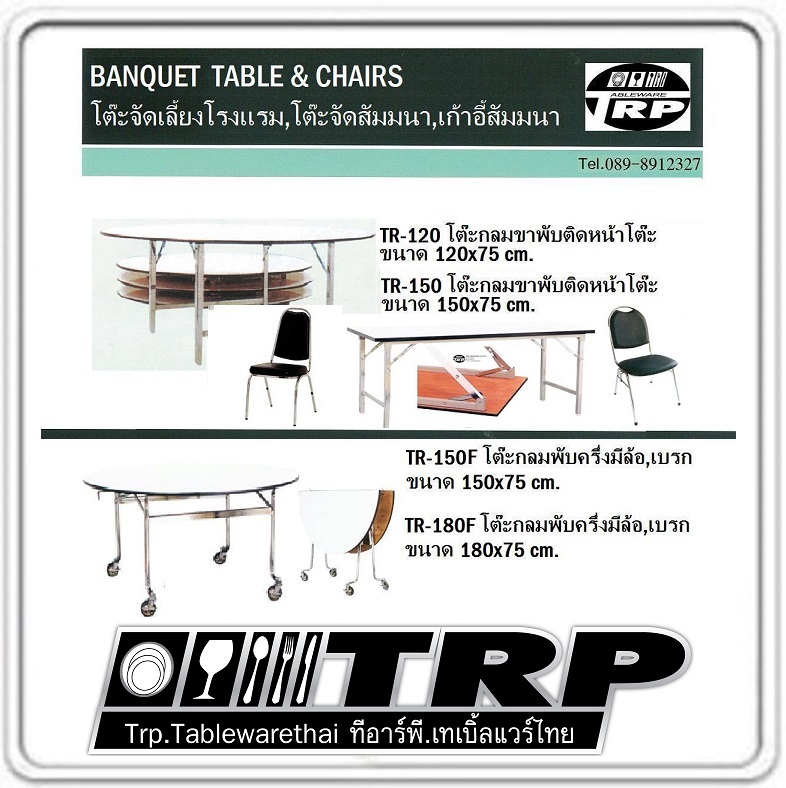 โต๊ะประชุม,โต๊ะสัมมนา,โต๊ะจัดเลี้ยง,โต๊ะห้องอาหาร,โต๊ะโรงแรม,เก้าอี้ประชุม,เก้าอี้สัมมนา,เก้าอี้จัดเลี้ยง,เก้าอี้ห้องอาหาร,เก้าอี้โรงแรม,โต๊ะพับอเนกประสงค์